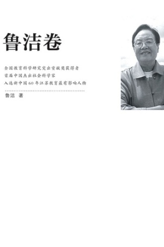 江苏社科名家文库·鲁洁卷
