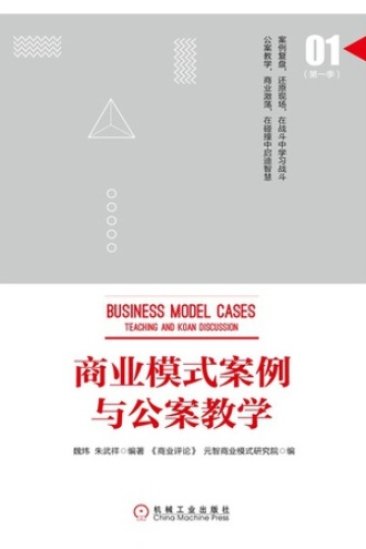 商业模式案例与公案教学（第一季）