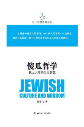 傻瓜哲学