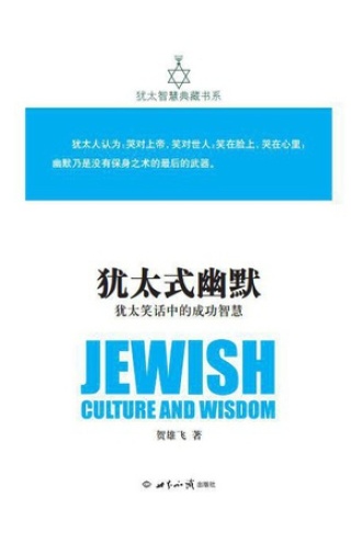 犹太式幽默：犹太笑话中的成功智慧