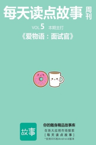 每天读点故事周刊·爱物语：面试官