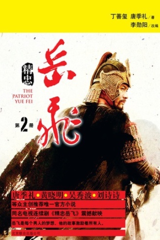 精忠岳飞2