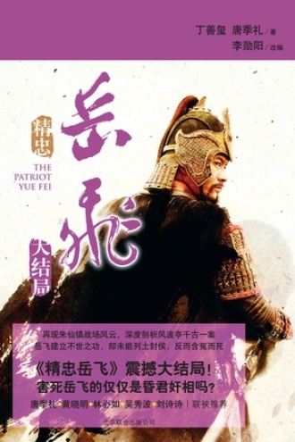 精忠岳飞（大结局）