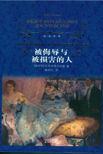 被侮辱与被损害的人