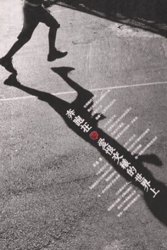 奔跑在爱恨交织的世界上