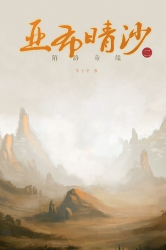 亚布晴沙（二）