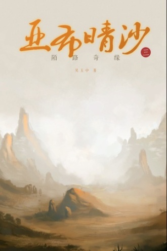 亚布晴沙（三）