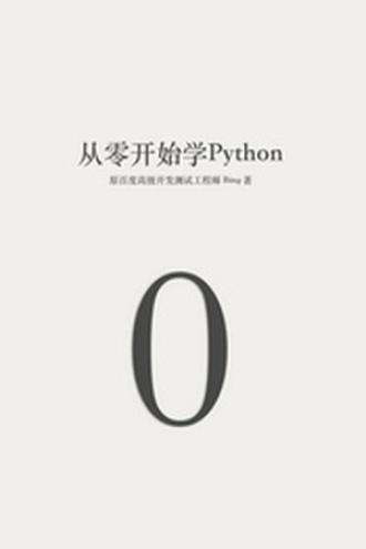 从零开始学 Python