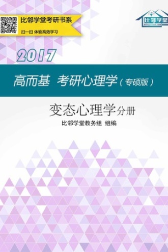 高而基考研心理学（专硕版）——变态心理学分册