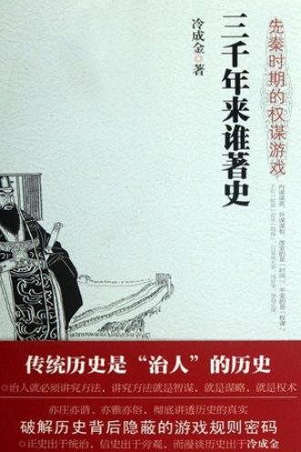 三千年来谁著史：先秦时期的权谋游戏