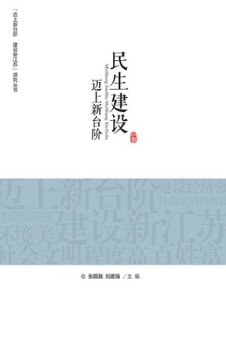 民生建设迈上新台阶