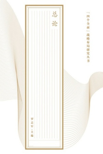 “四个全面”战略布局研究丛书·总论