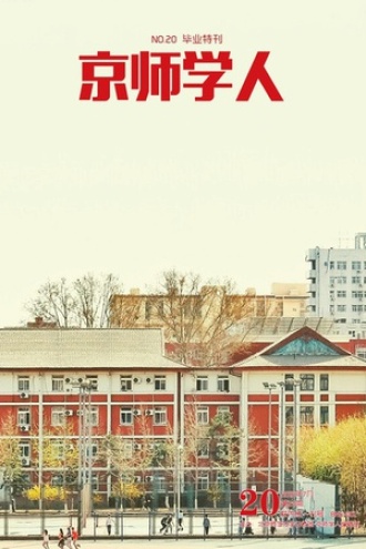 《京师学人》第20期