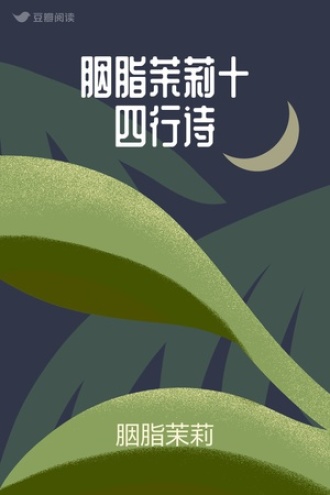 胭脂茉莉十四行诗