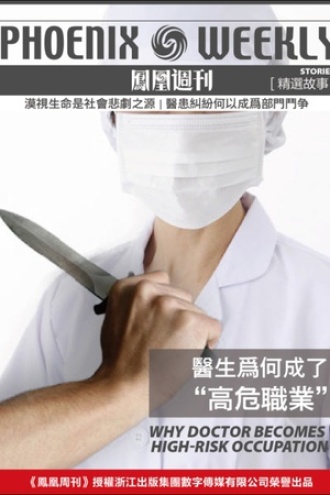 香港凤凰周刊精选故事：医生为何成了“高危职业”？