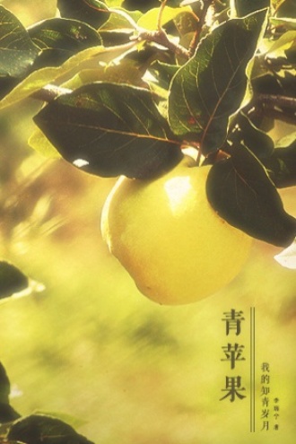 青苹果