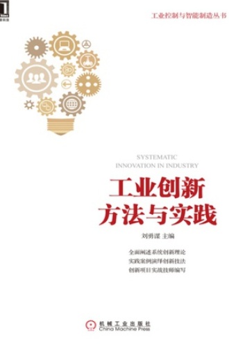 工业创新方法与实践
