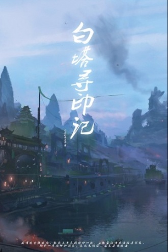 白塔寻印记