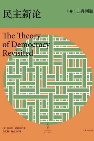 民主新论（下卷）：古典问题