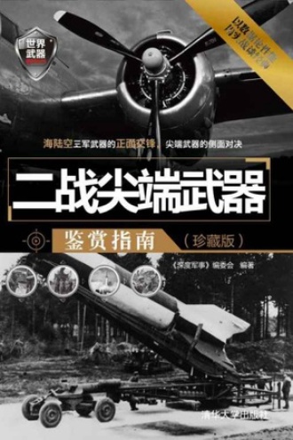 二战尖端武器鉴赏指南（珍藏版）