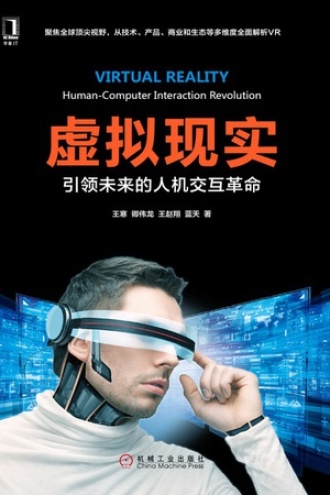 虚拟现实：引领未来的人机交互革命