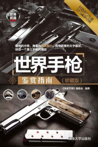 世界手枪鉴赏指南(珍藏版)