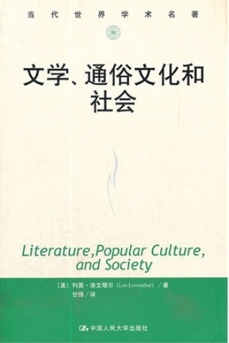 文学、通俗文化和社会