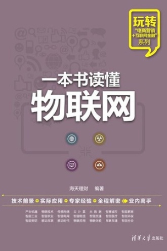 一本书读懂物联网