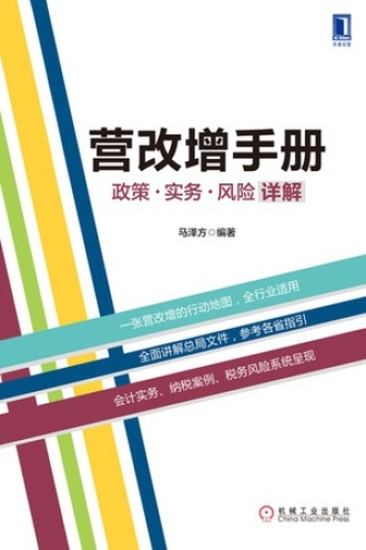 营改增手册：政策、实务、风险详解