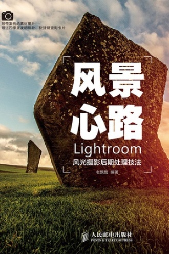 风景心路：Lightroom风光摄影后期处理技法
