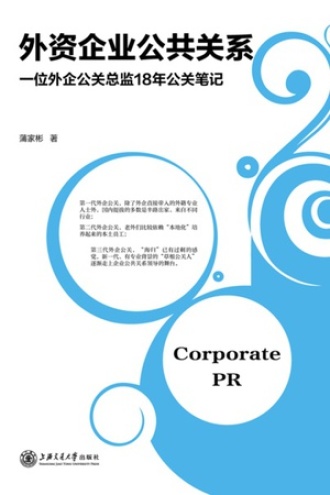 外资企业公共关系