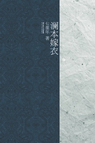 澜本嫁衣