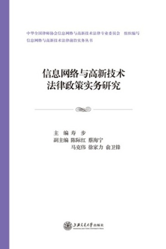 信息网络与高新技术法律政策实务研究