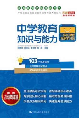 中学教育知识与能力