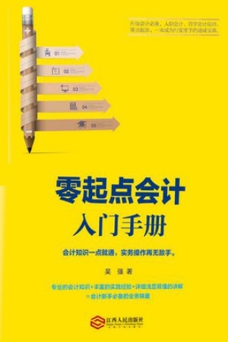 零起点会计：入门手册
