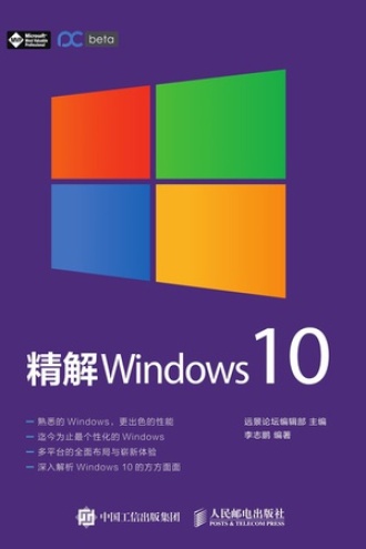 精解 Windows 10