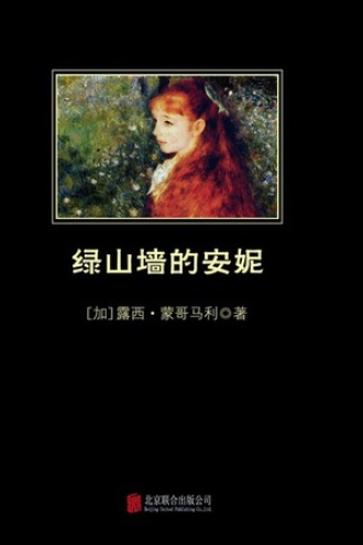 绿山墙的安妮
