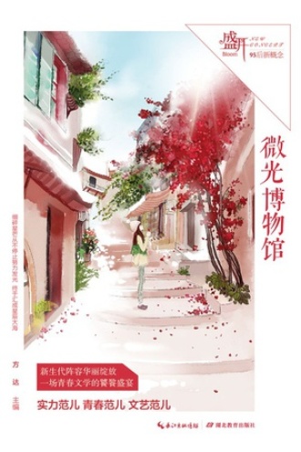 盛开·微光博物馆