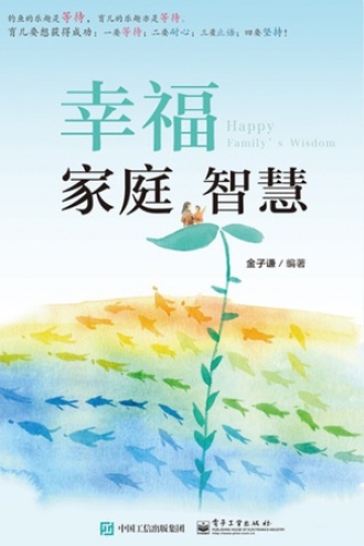 幸福家庭智慧