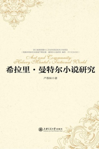 希拉里·曼特尔小说研究