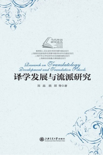 译学发展与流派研究