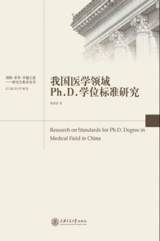 我国医学领域Ph.D.学位标准研究