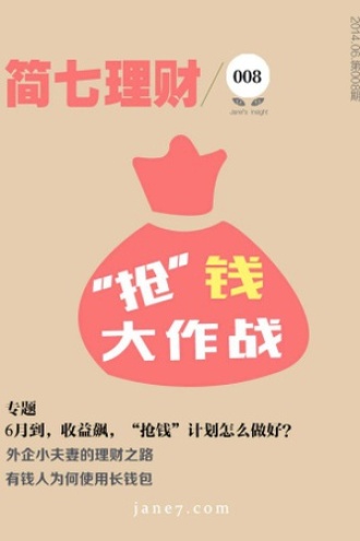 “抢”钱大作战（简七理财008）