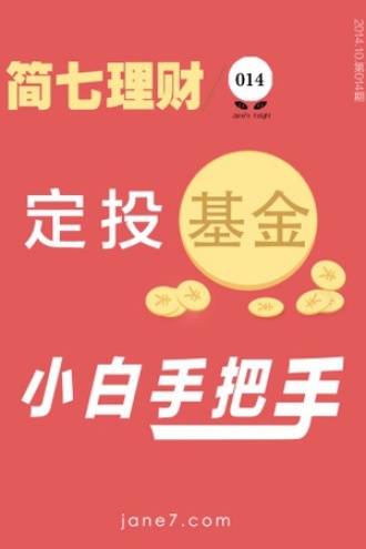 定投基金小白手把手（简七理财014）