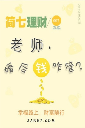 老师,婚后钱咋管?(简七理财007)