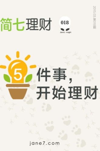 5件事，开始理财（简七理财018）