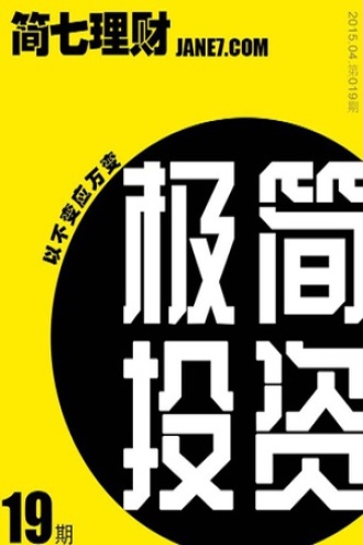 极简投资(简七理财019)