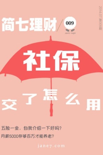 社保，交了怎么用？（简七理财009）