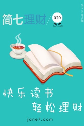 快乐读书轻松理财（简七理财020）