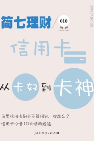 信用卡，从卡奴到卡神（简七理财010）